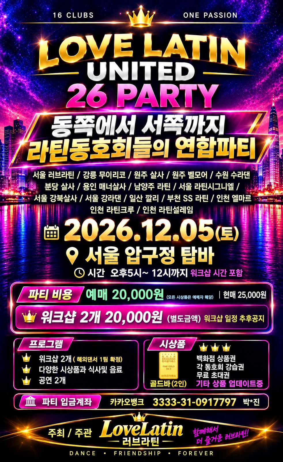  - 압구정 라틴 연합파티 러브라틴 2026