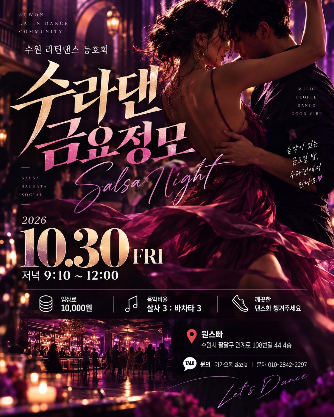  - 수원 살사 바차타 금요정모 수라댄