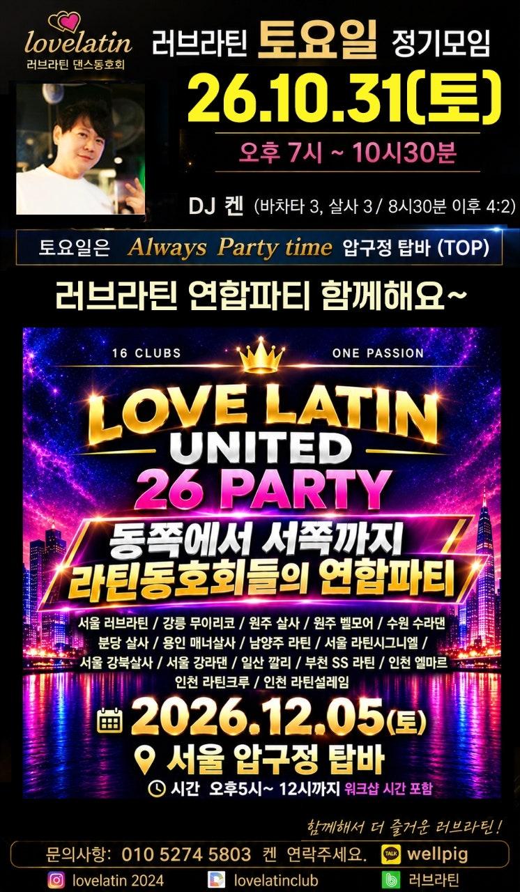  - 러브라틴 내일 토요정모 달립니다~ 할로윈데이 및10월의 마지막 밤 함께하고요