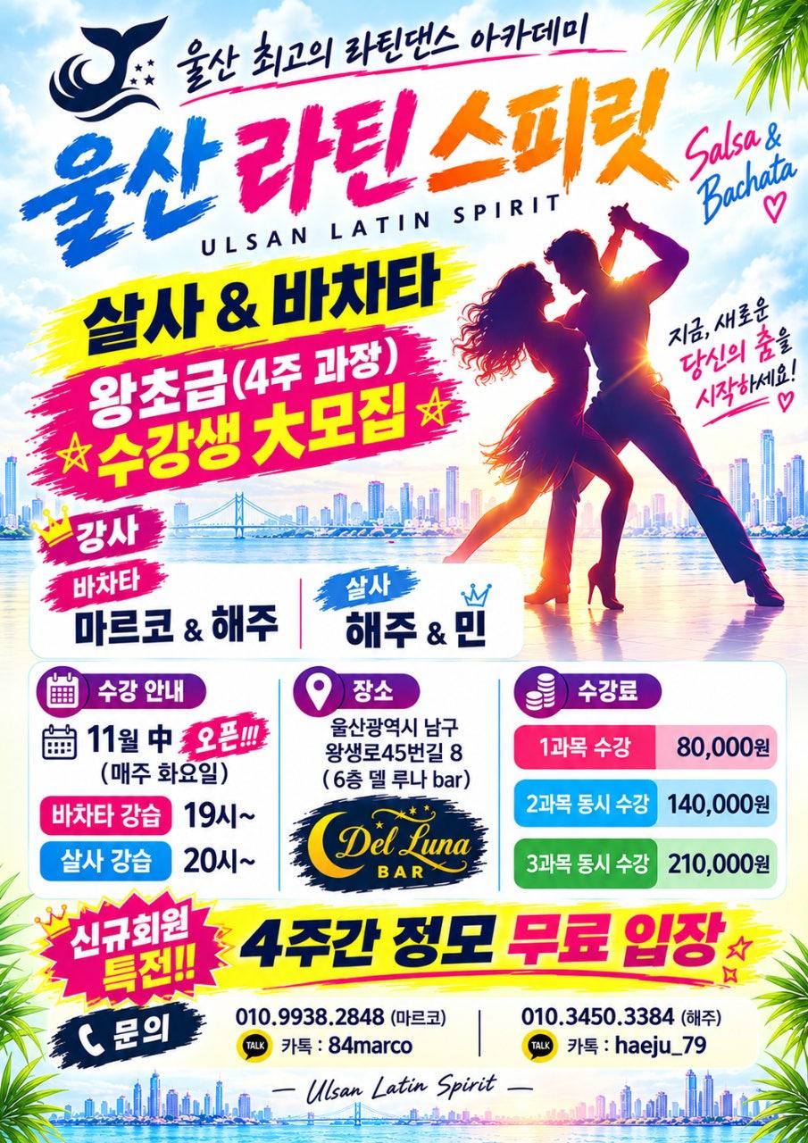 마르코 & 해주 - 🔥💃 **울산 최고의 라틴댄스 아카데미**