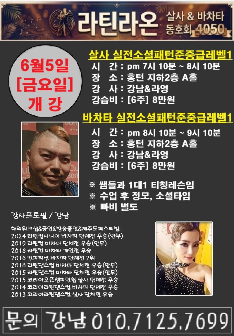 강남 & 라영 - 살사 & 바차타 실전소셜패턴준중급레벨1