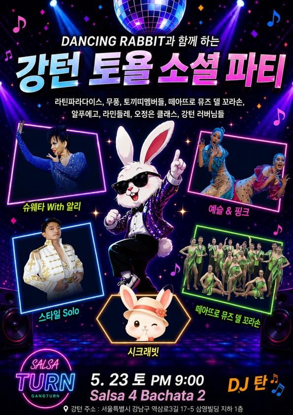  - DANCING RABBIT과 함께 하는 강턴 토욜 소셜파티