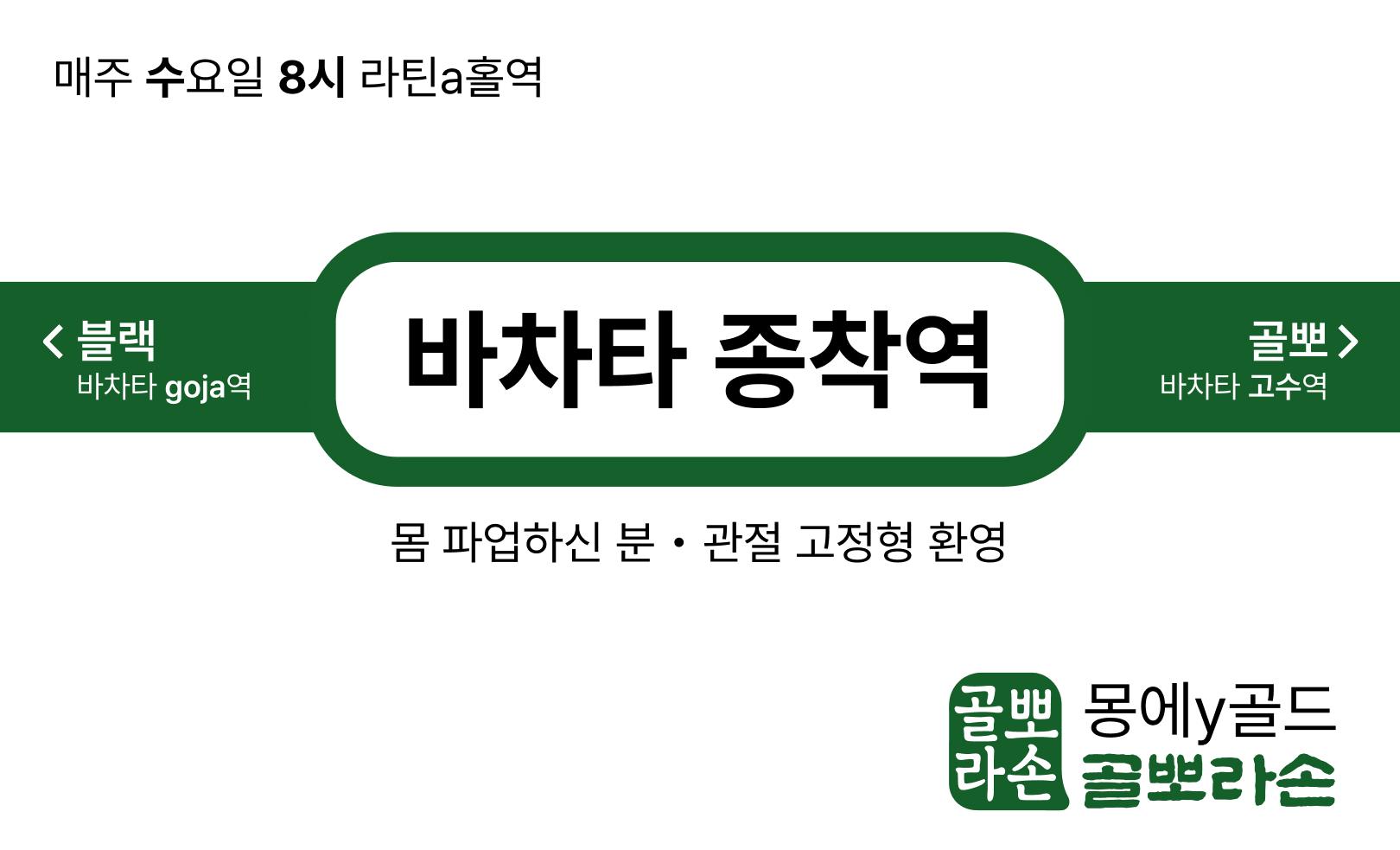 몽에 & 골드 - 블랙바차타 골뽀 몽에 골드