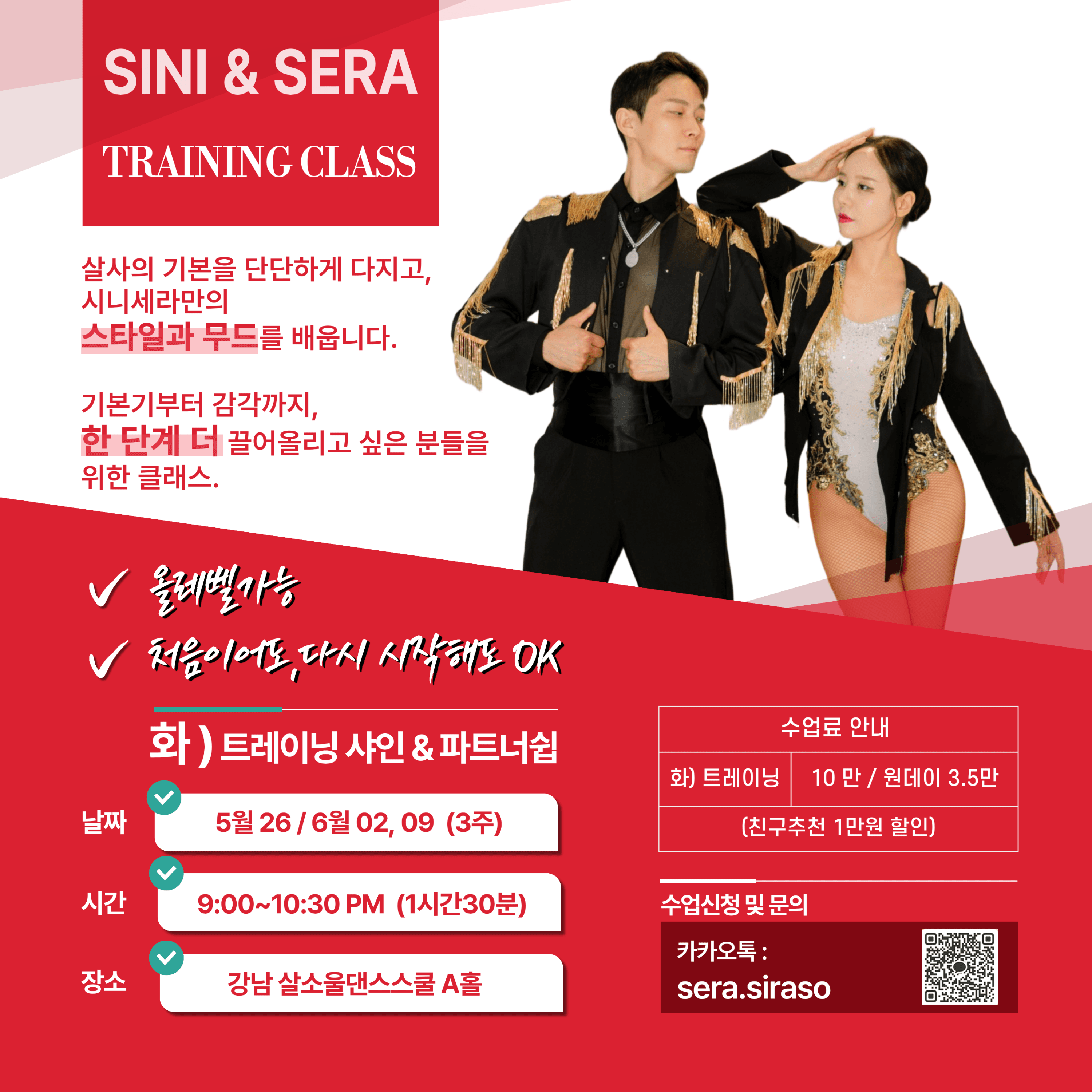시니 & 세라 - SINI & SERA TRAINING CLASS