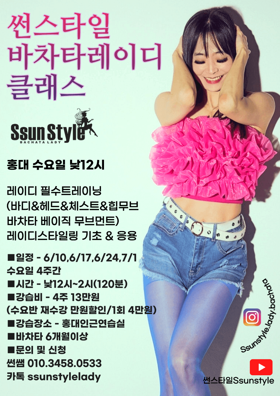 썬 - 썬스타일 바차타레이디 클래스