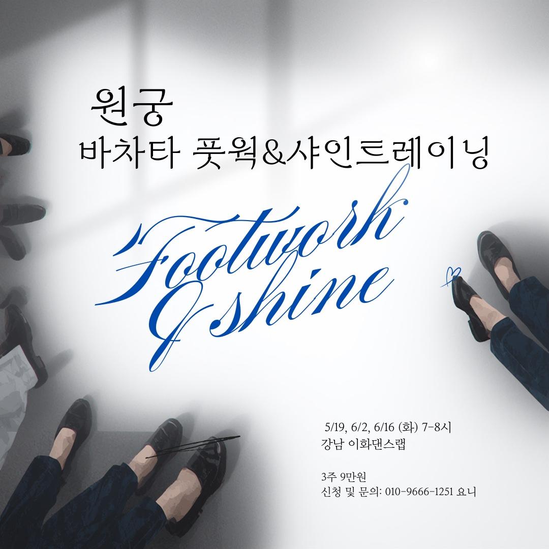  - 바차타 풋웍&샤인트레이닝