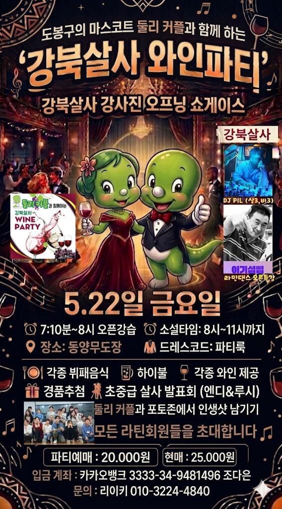  - [5.22일 금요일 강북살사 와인파티]