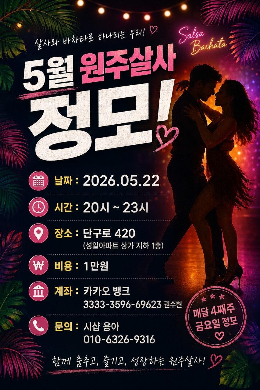  - 5월 원주살사사 정모