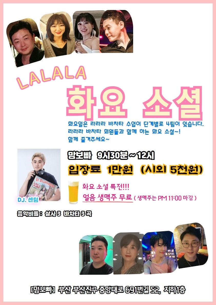  - 라라라 바차타 수업 및 화요 소셜