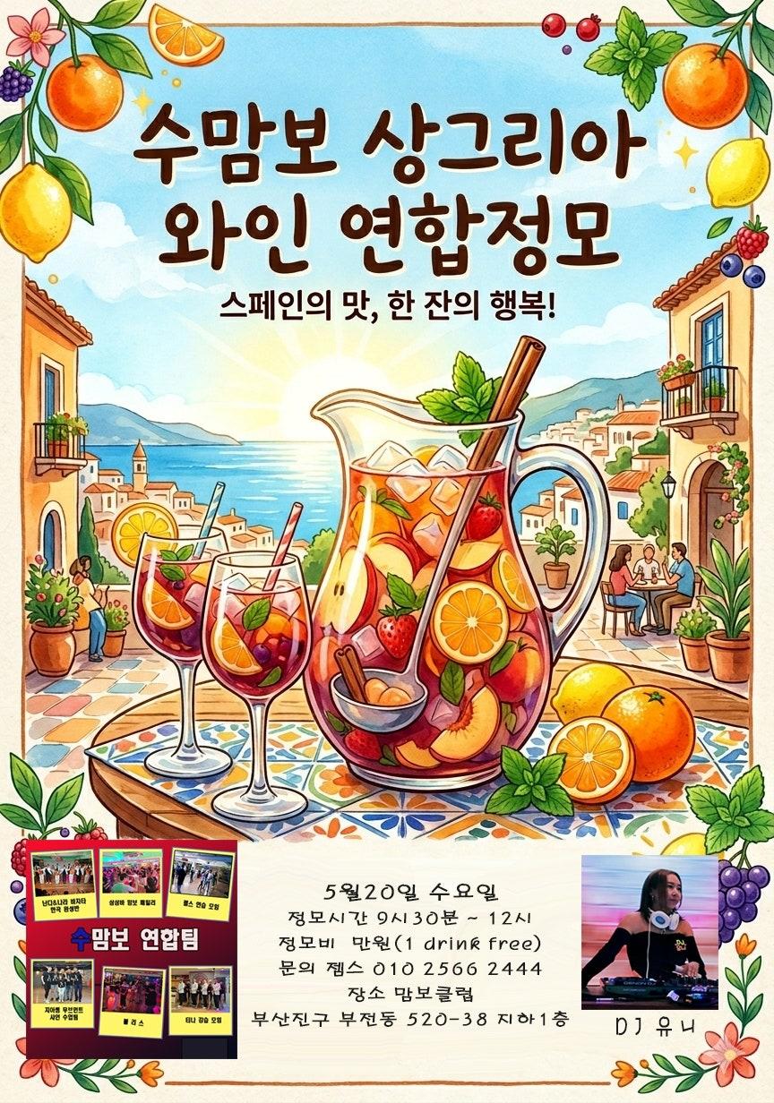  - 🌸2026.5.20[수맘보 샹그리아 와인]정모