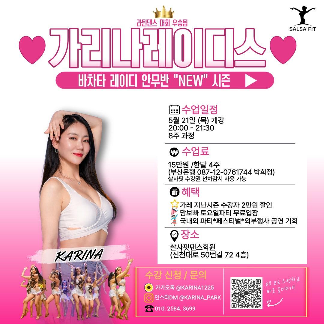 가리나 - 바차타 레이디 안무반 'NEW' 시즌