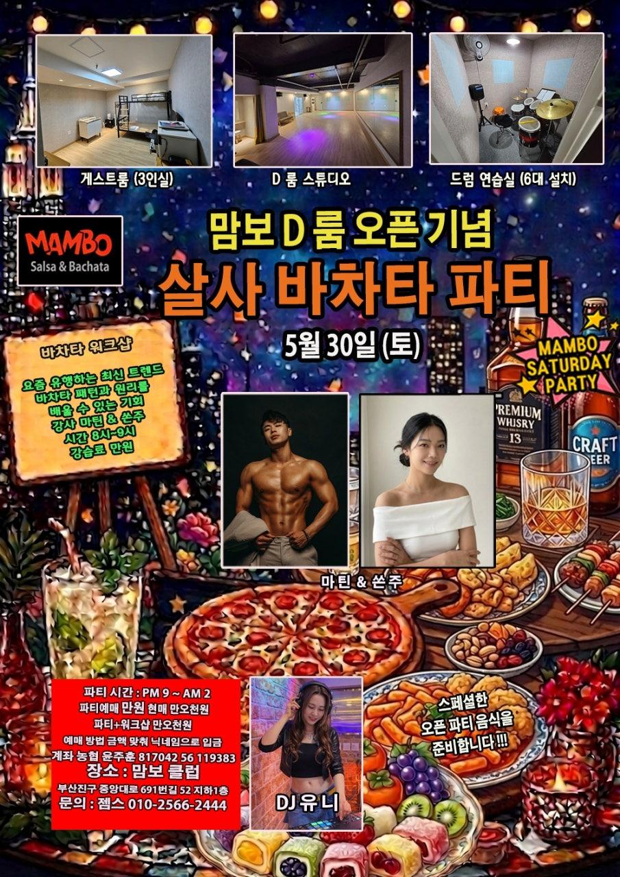 마틴 & 쏜주 - MAMBO Salsa & Bachata 바차타 워크샵