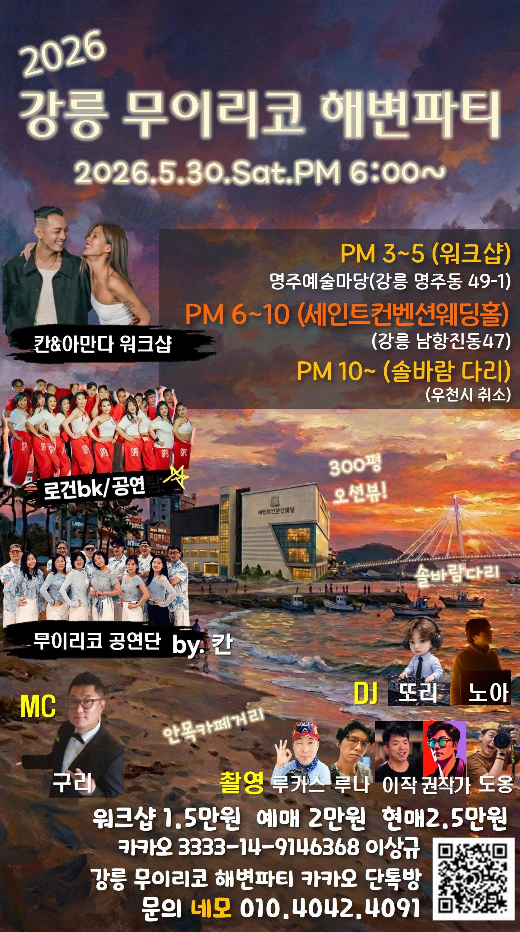  - 강릉 무이리코 해변파티