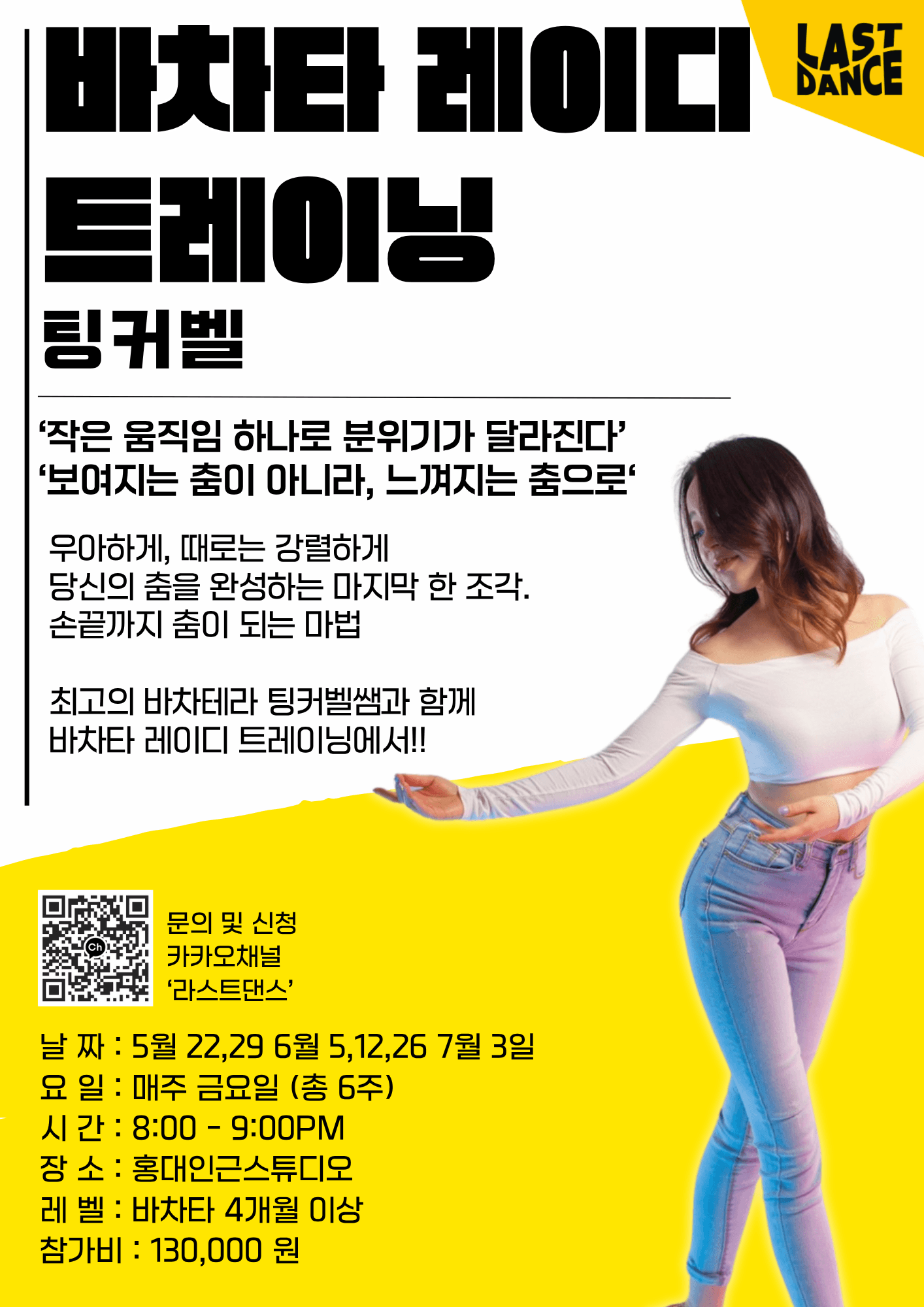 팅커벨 - 바차타 레이디 트레이닝