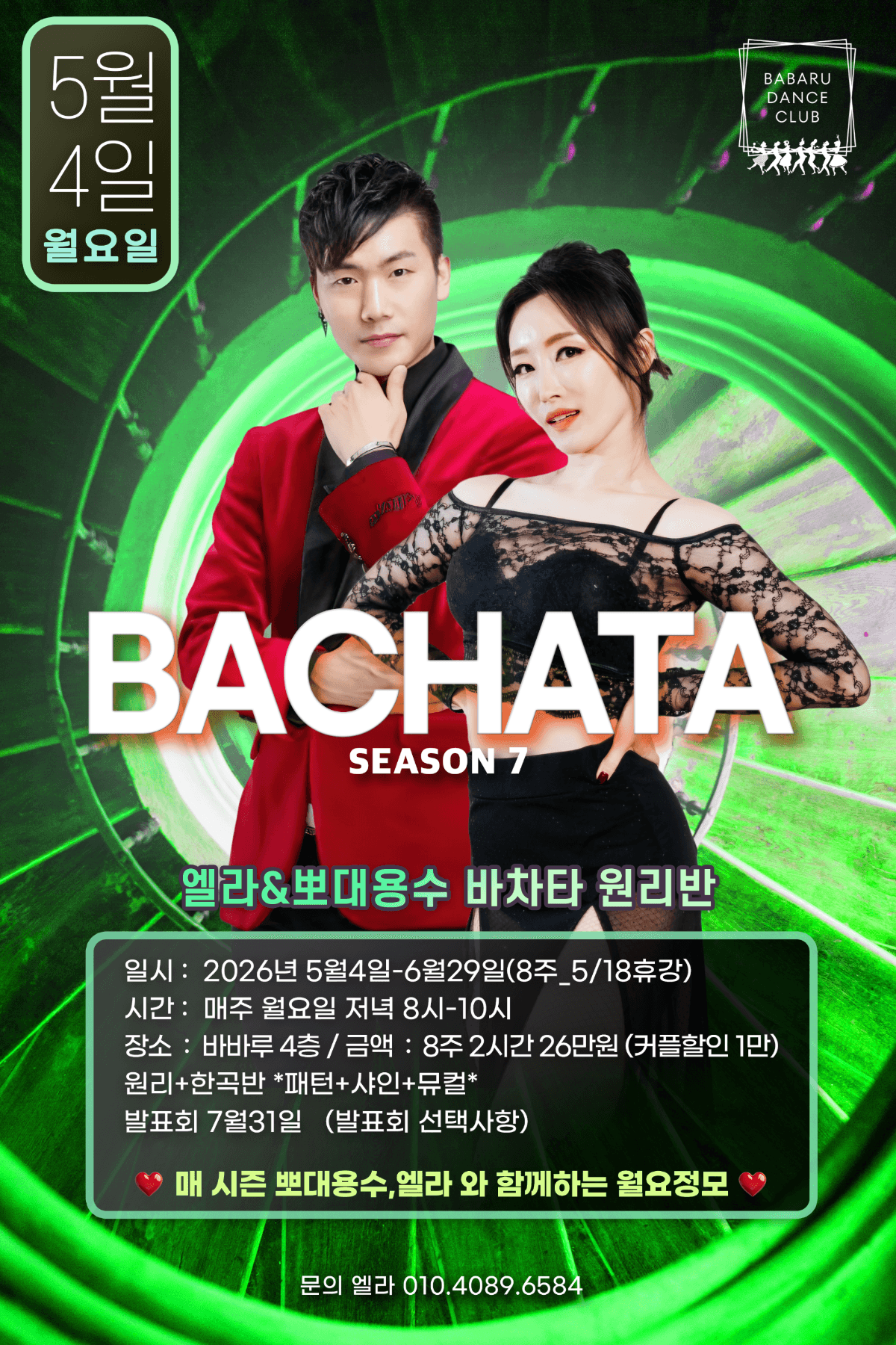 용수 & 엘라 - 엘라&뽀대용수 바차타 원리반