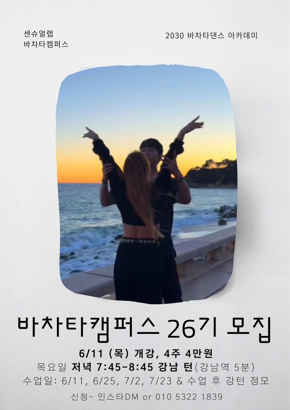  - 센슈얼랩 바차타캠퍼스 26기 모집
