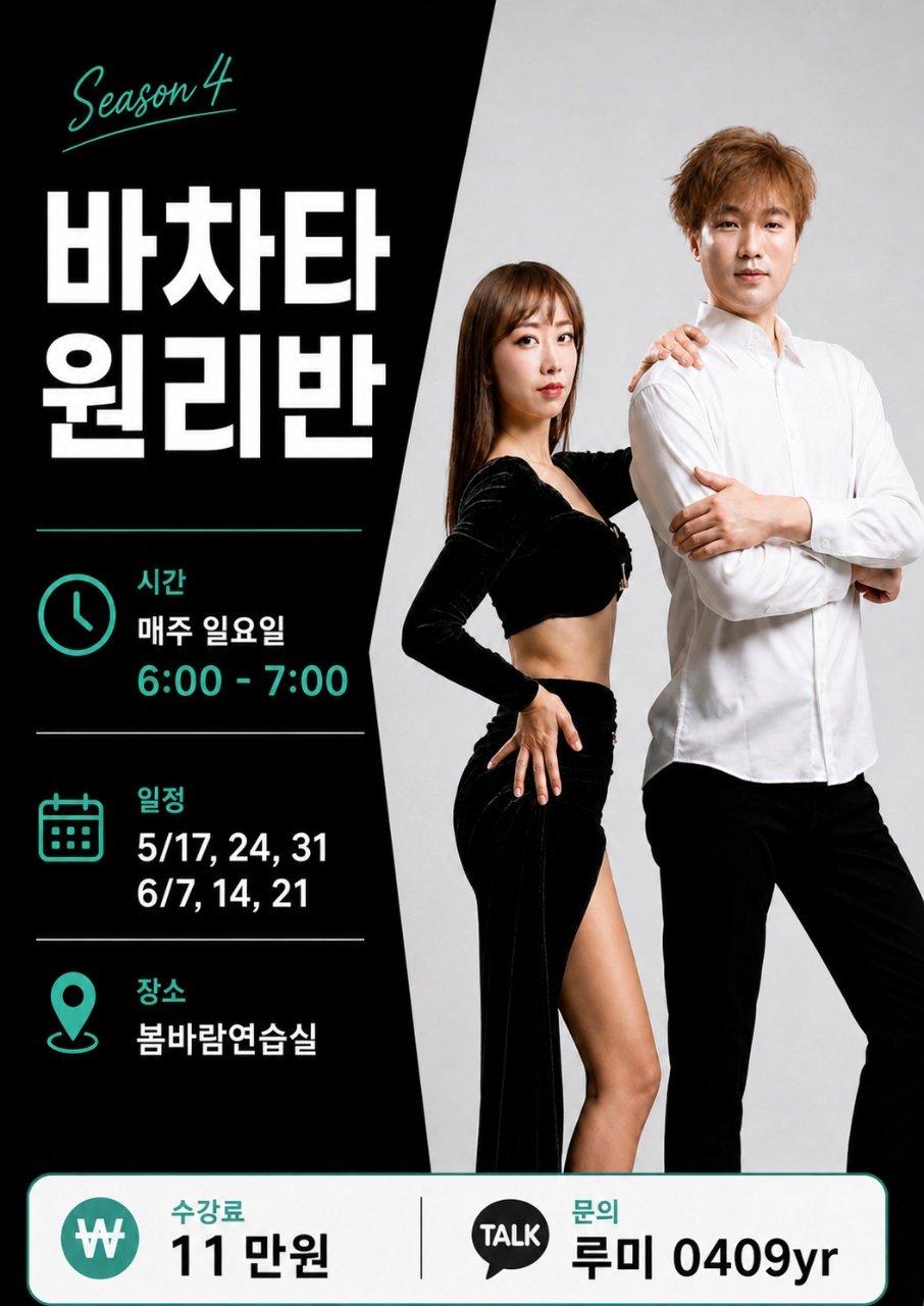 살살 & 세이지 - Season 4 바차타 원리반