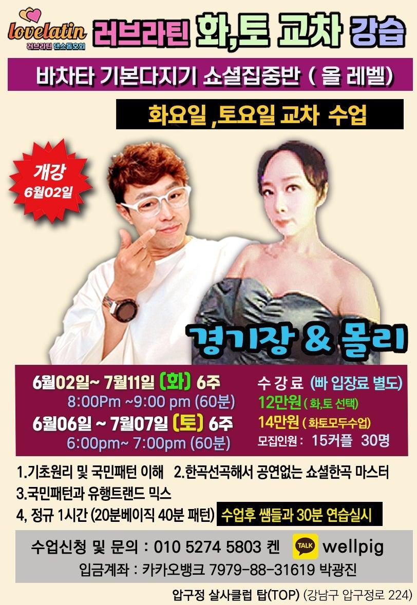 경기장 & 몰리 - 바차타 기본다지기 쇼셜집중반(올레벨) 개강