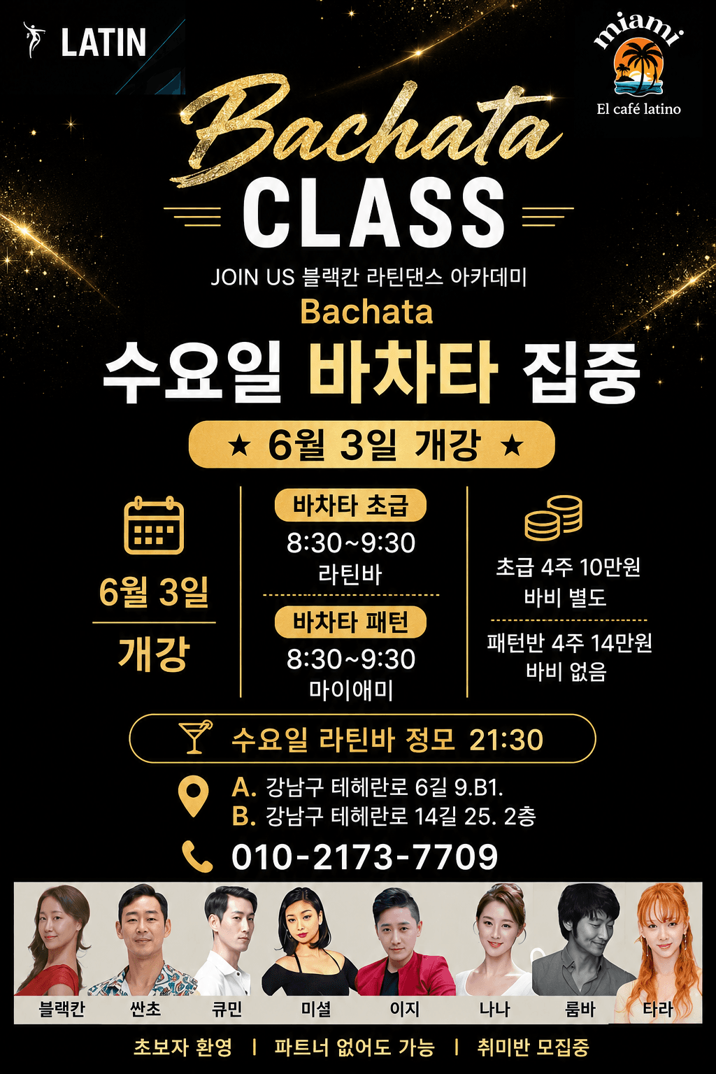  - 수요일 바차타 집중