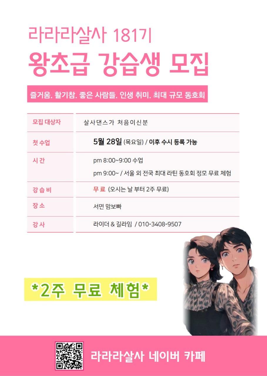  - 라라라살사 181기 왕초급 강습생 모집