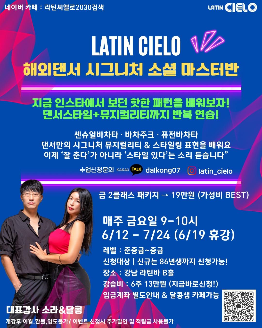 소라 & 달콩 - 해외댄서 시그니처 소셜 마스터반
