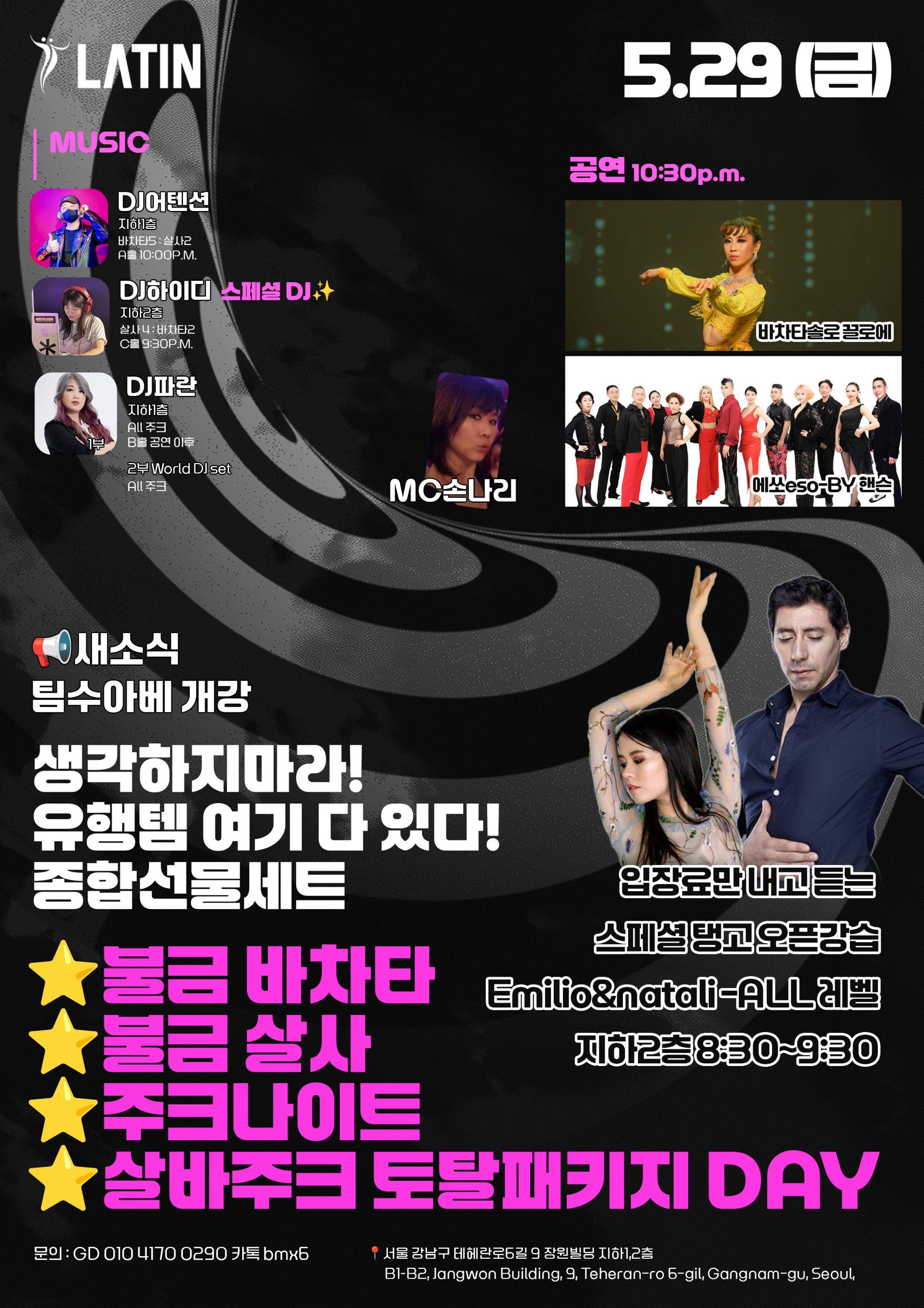  - DJ 어텐션 바차타5 살사
