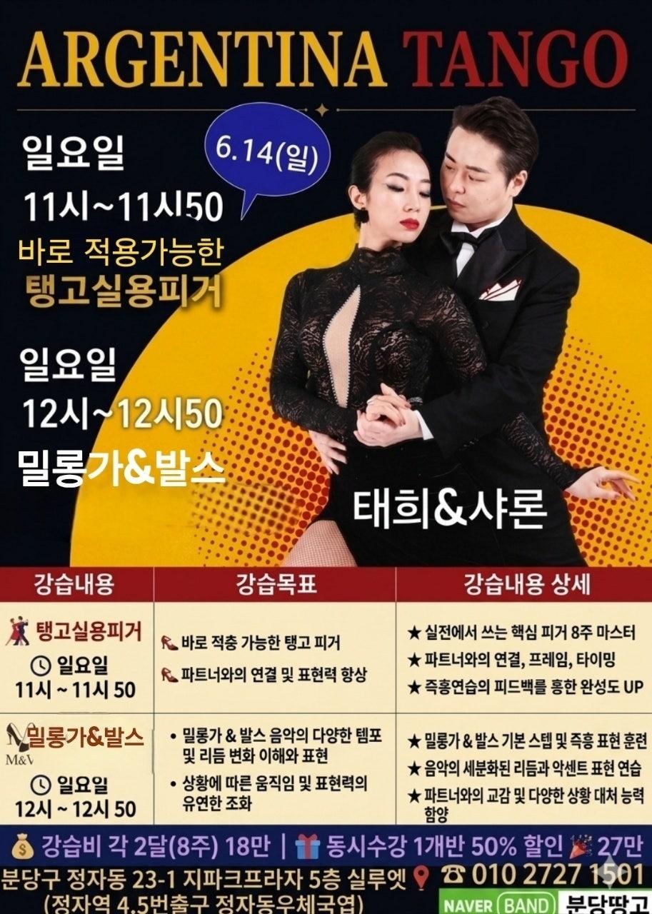  - 🌹분당땅고 6월 아르헨티나탱고 강습🌹
(미선/레이첼/황진/태희&샤론쌤)의 특별한 강습(분당 실루엣/정자역) 초급문의 환영
문의 010 2727 1501 썸네일 2