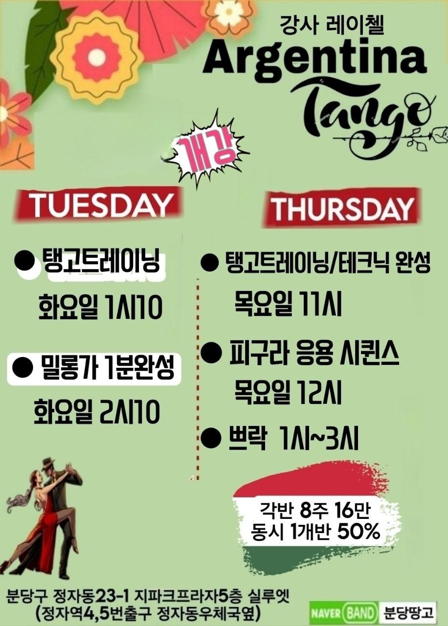  - 🌹분당땅고 6월 아르헨티나탱고 강습🌹
(미선/레이첼/황진/태희&샤론쌤)의 특별한 강습(분당 실루엣/정자역) 초급문의 환영
문의 010 2727 1501 썸네일 3