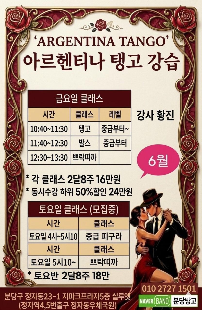  - 🌹분당땅고 6월 아르헨티나탱고 강습🌹
(미선/레이첼/황진/태희&샤론쌤)의 특별한 강습(분당 실루엣/정자역) 초급문의 환영
문의 010 2727 1501 썸네일 4
