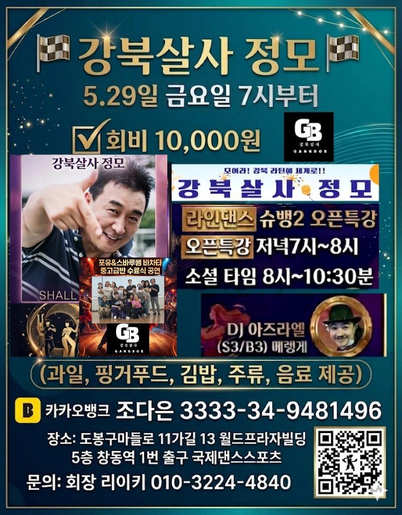  - 강북살사 정모