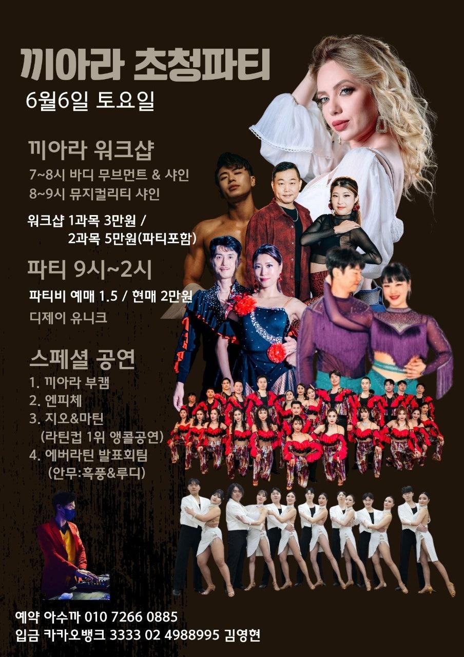  - 끼아라 초청파티