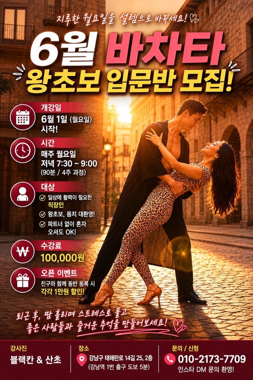 블랙칸 & 산초 - 왕초보 바차타 입문반