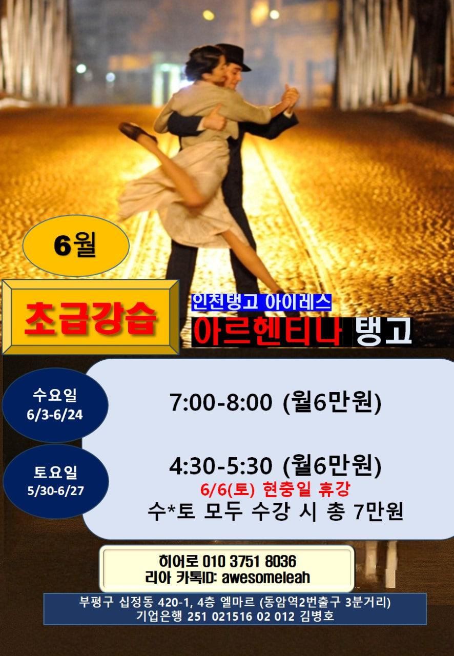  - 인천탱고 아이레스 초급강습