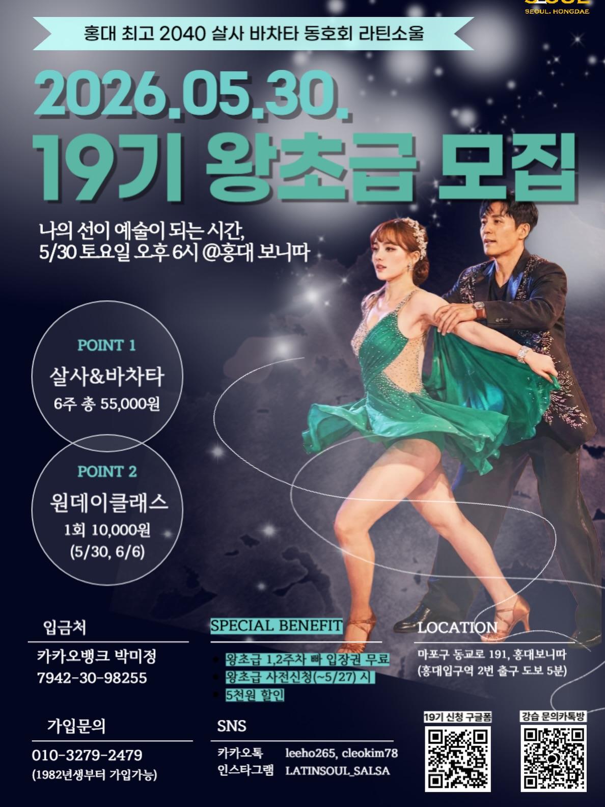  - 홍대 최고 2040 살사 바차타 동호회 라틴소울
