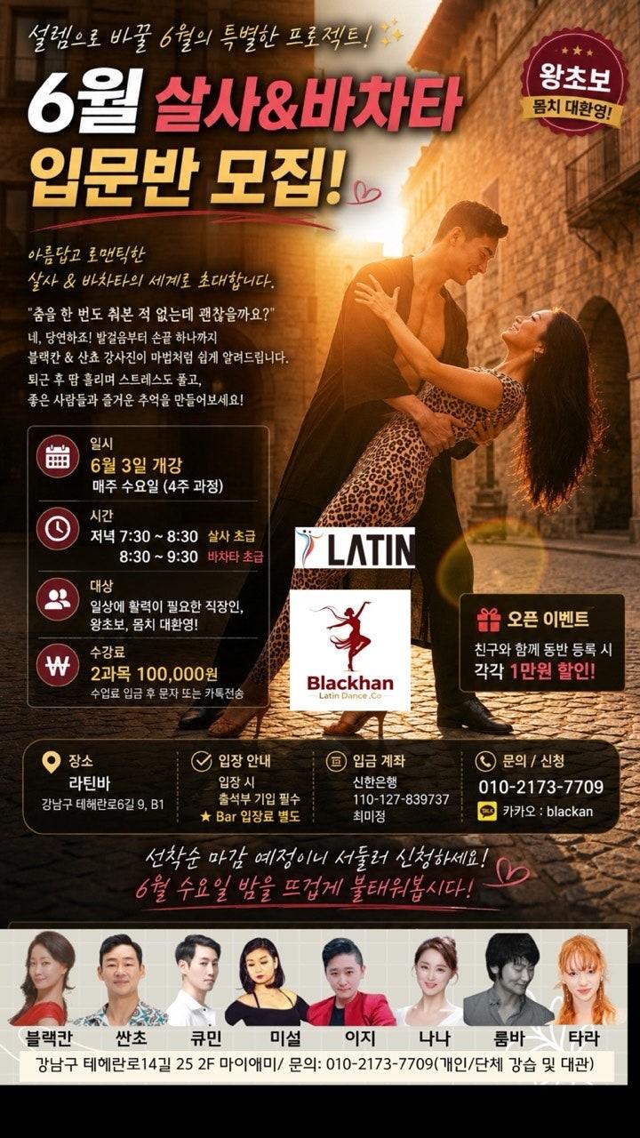 블랙칸 & 산초 - 6월 살사&바차타 입문반 모집