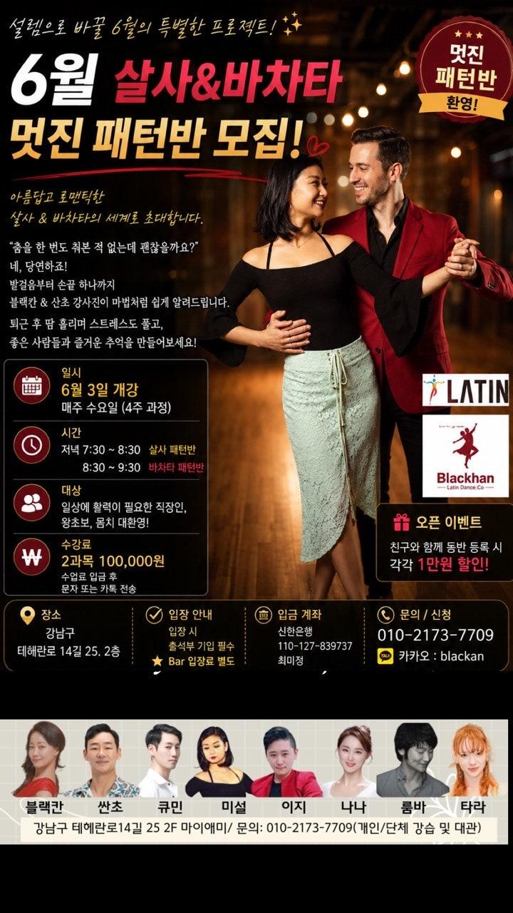 블랙칸 & 산초 - 6월 살사&바차타 입문반 모집 썸네일 2