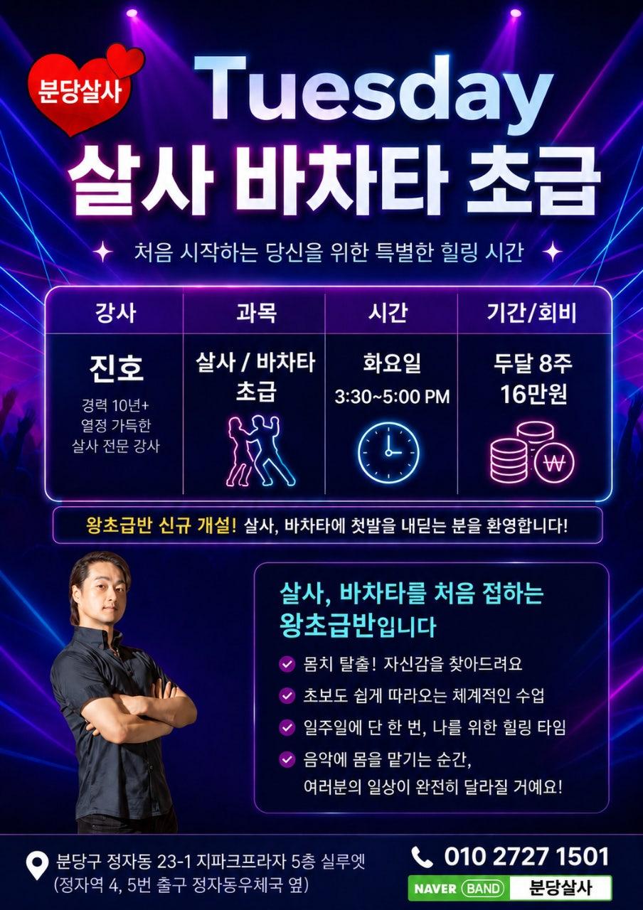 진호 - 분당살사 왕초급반 OPEN