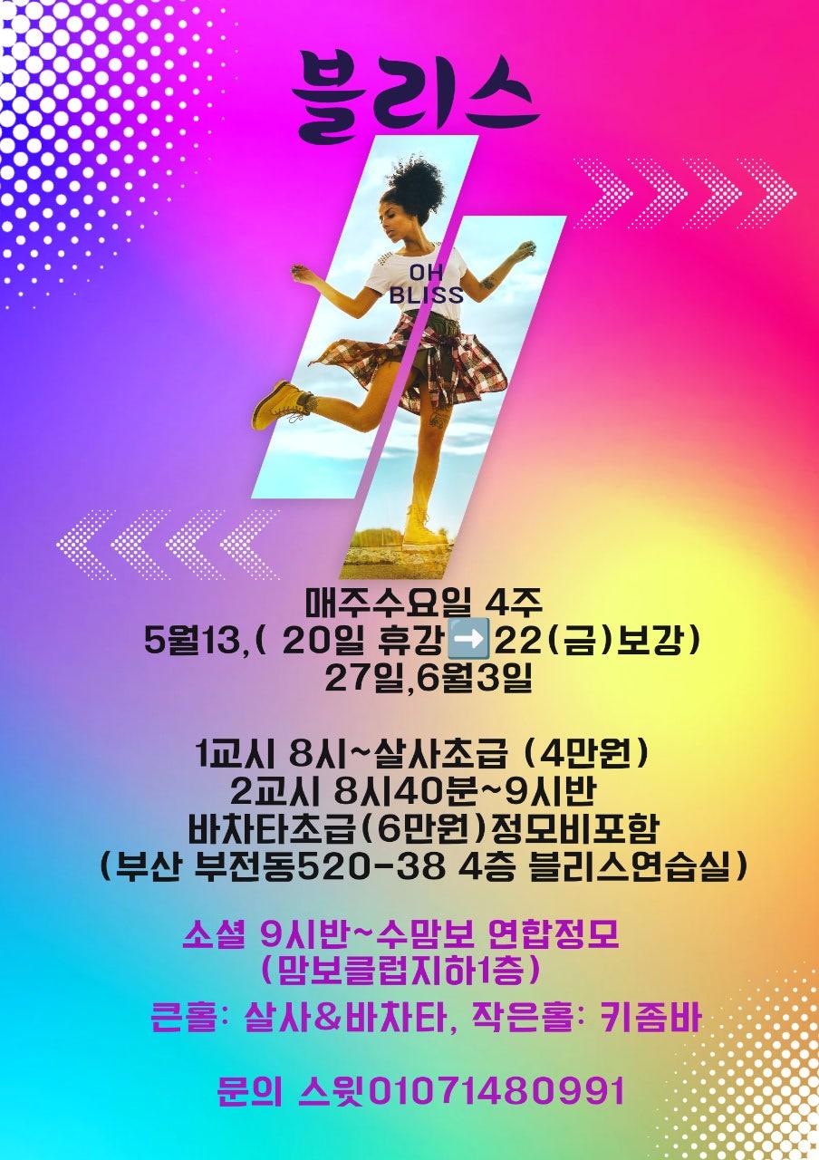  - BLISS 수맘보와 함께하는 연합 정모