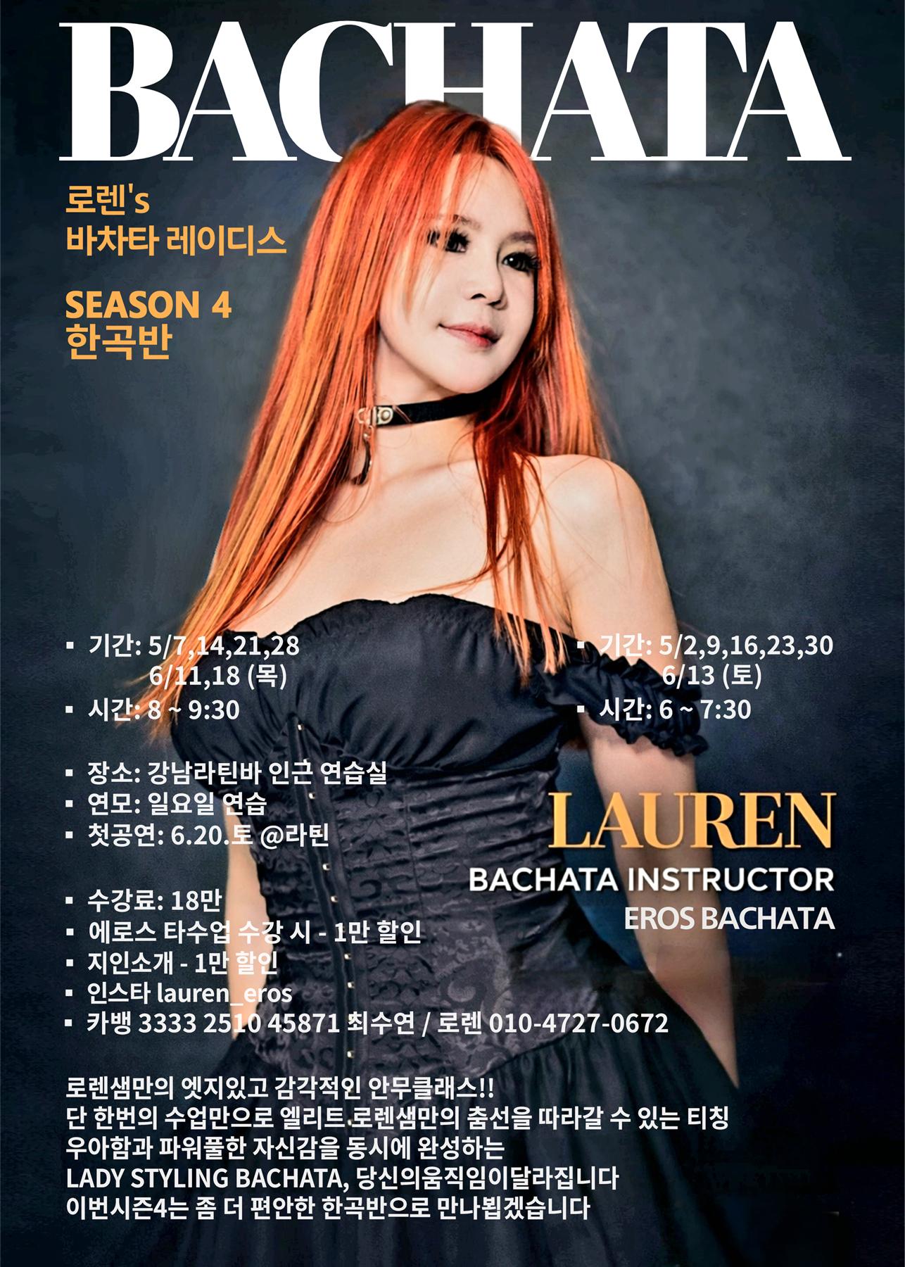 로렌 - 로렌's 바차타 레이디스 SEASON 4 한곡반