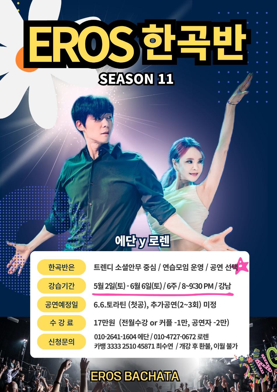 에단 & 로렌 - EROS 한곡반 SEASON 11