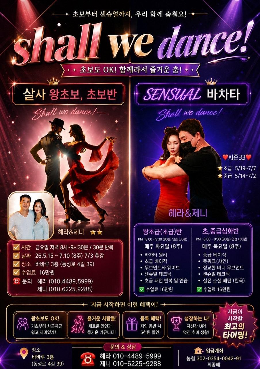 헤라 & 제니 - Shall we dance! 센슈얼 바차타 강습