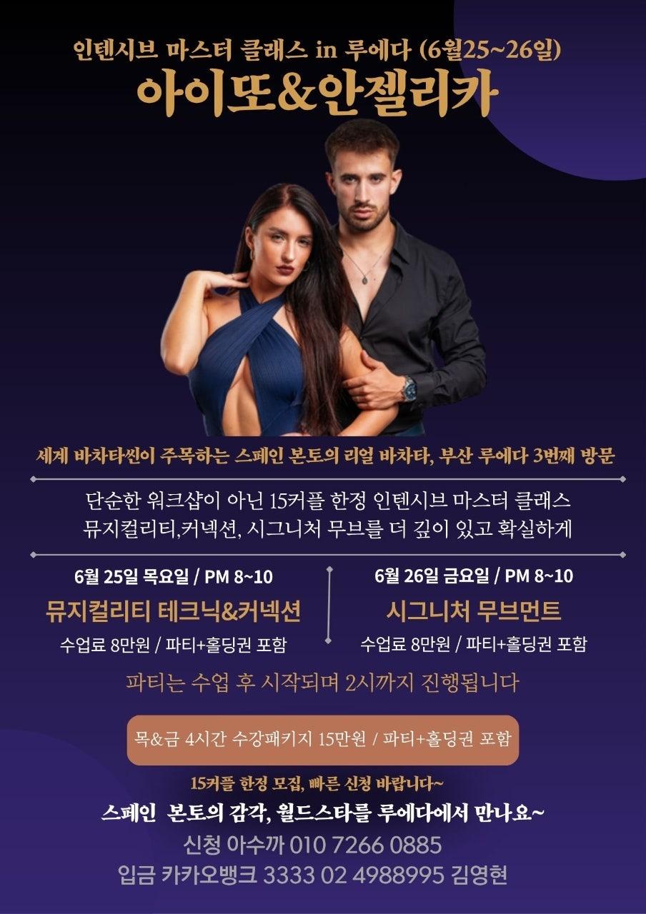 아이또 & 안젤리카 - 인텐시브 마스터 클래스 in 루에다