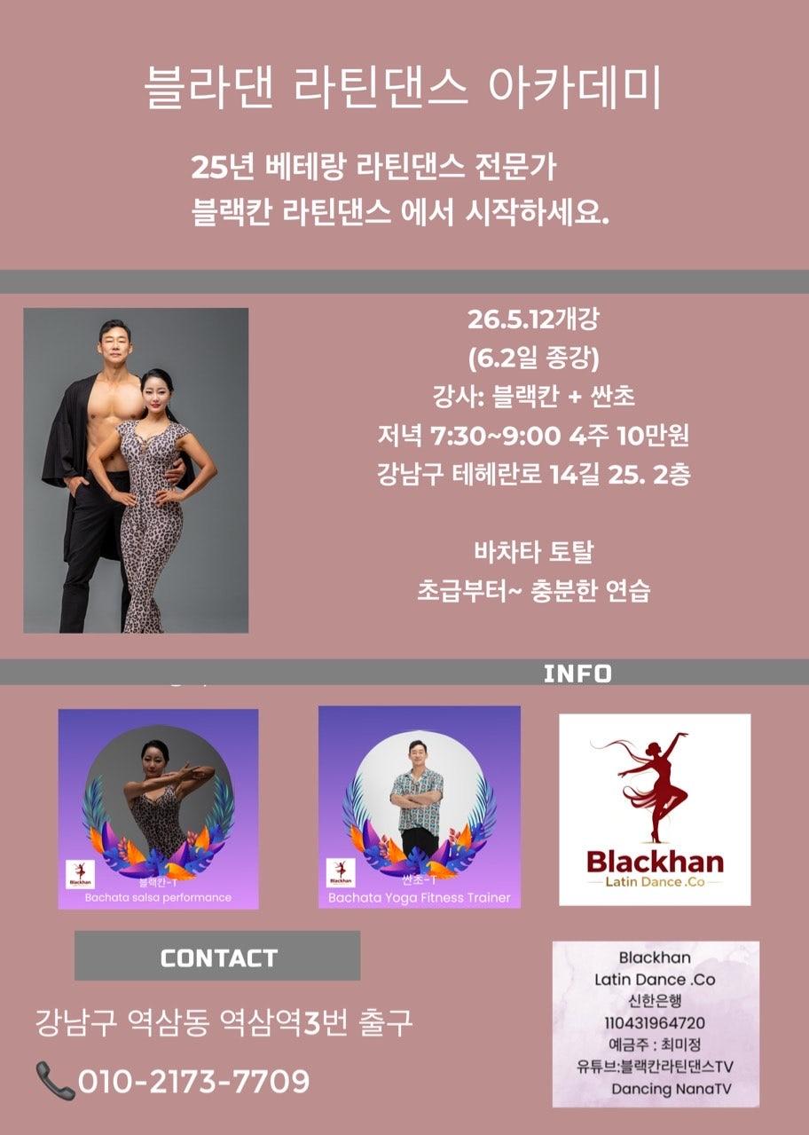 블랙칸 & 산초 - 바차타 토탈