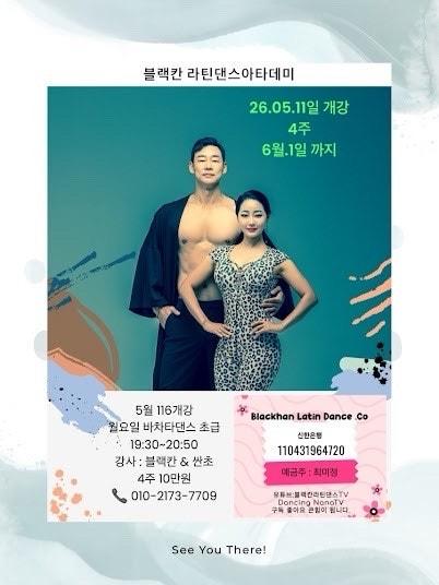 블랙칸 & 산초 - 블랙칸 라틴댄스아타데미