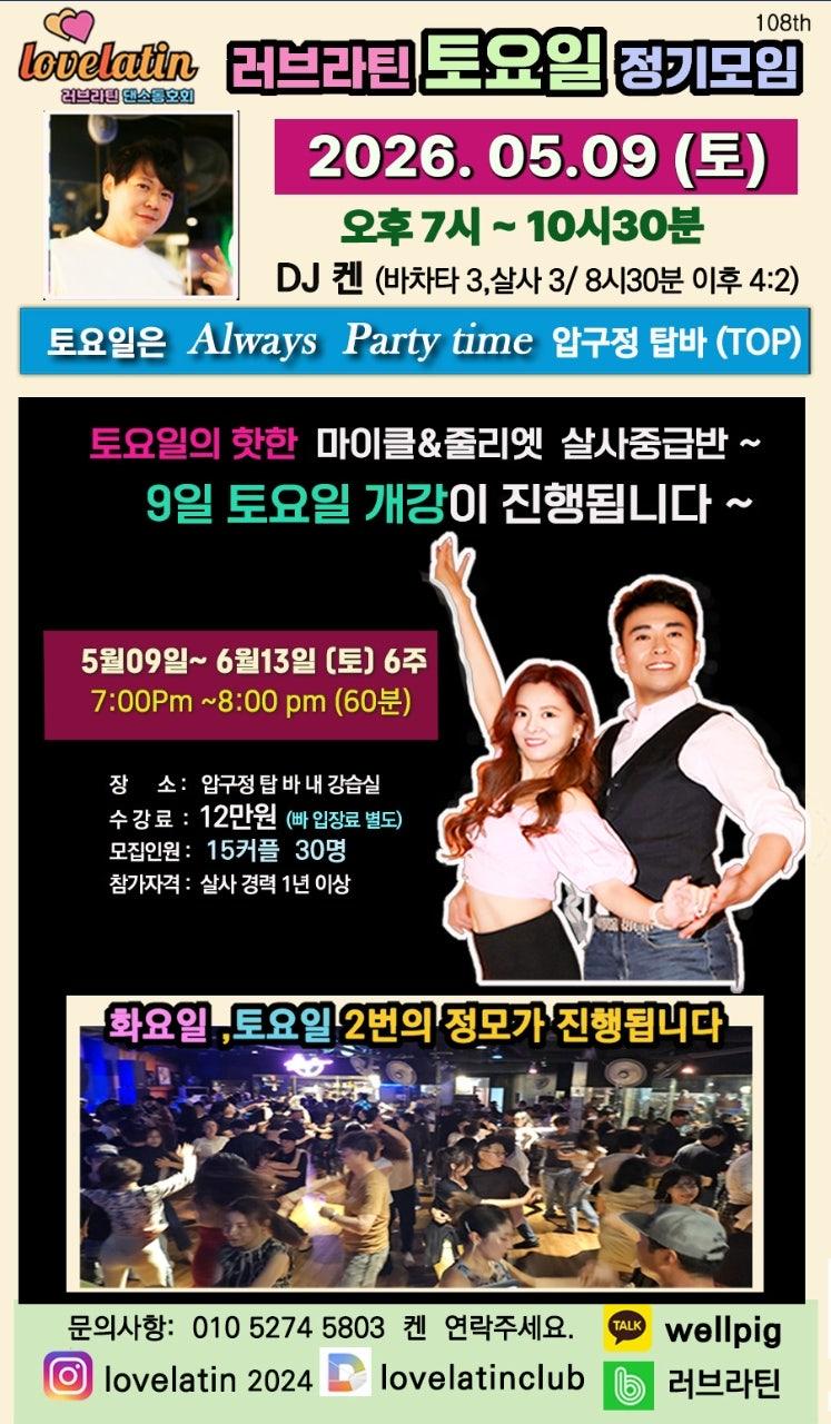 마이클 & 줄리엣 - 마이클&줄리엣 살사중급반