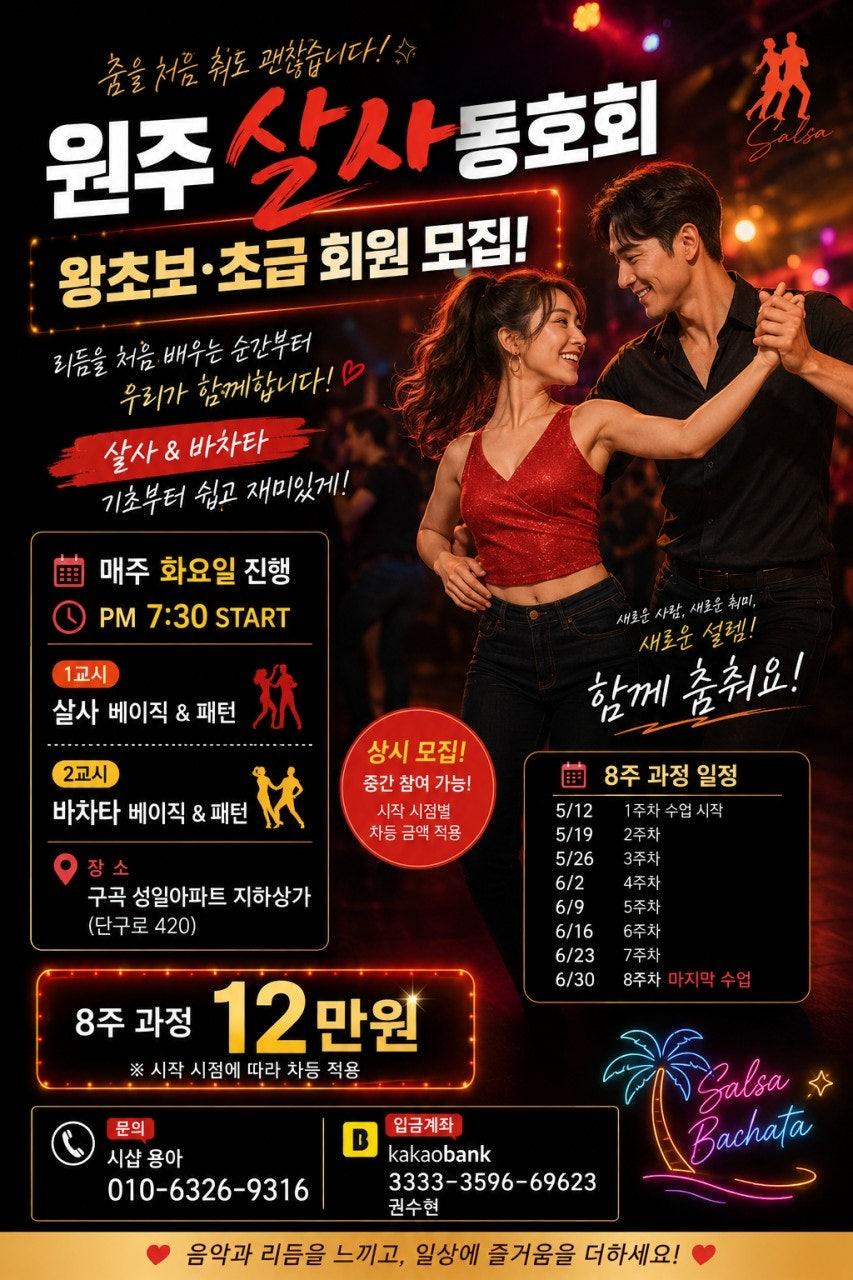  - 원주 살사 동호회 와보초 초급 회원 모집