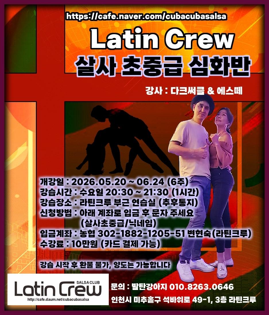 다크써클 & 에스떼 - 다크써클 & 에스떼 살사 초중급 심화반 모집