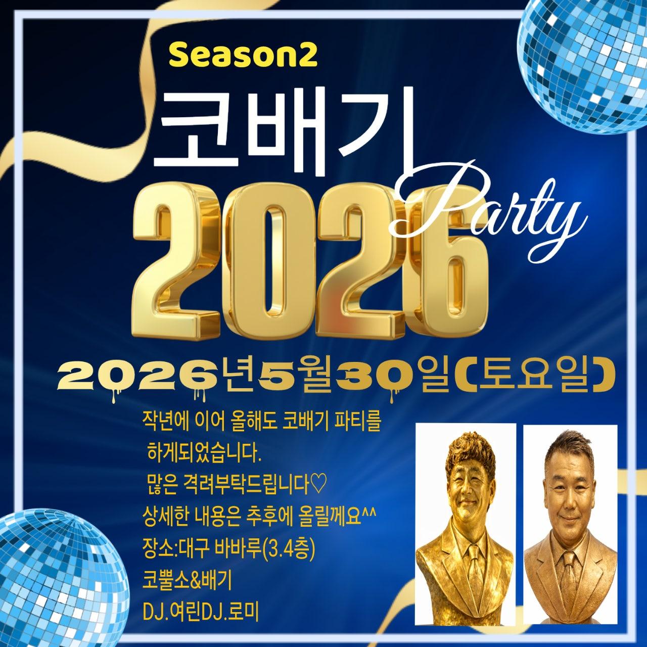  - 코배기 Party