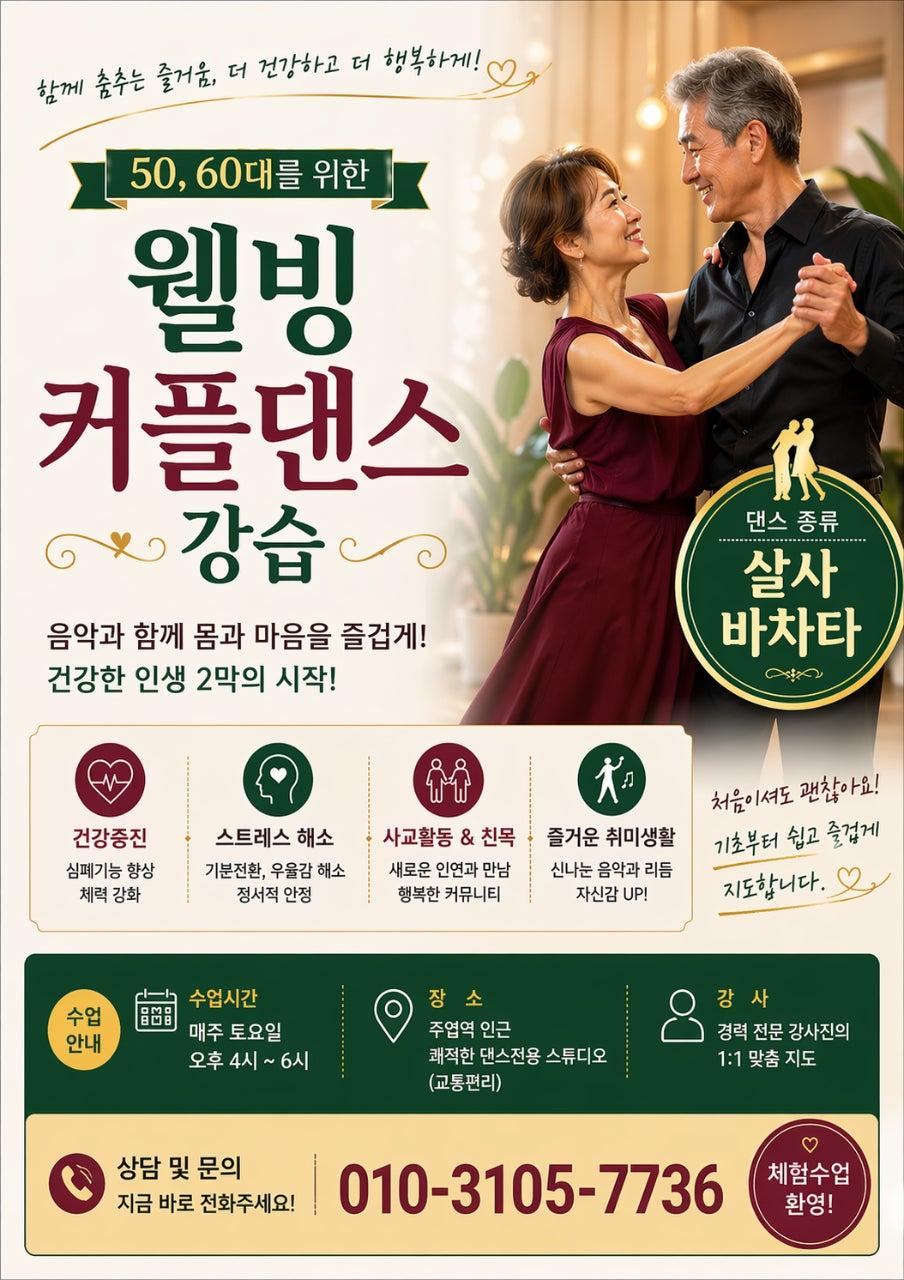  - 50, 60대를 위한 웰빙 커플댄스 강습