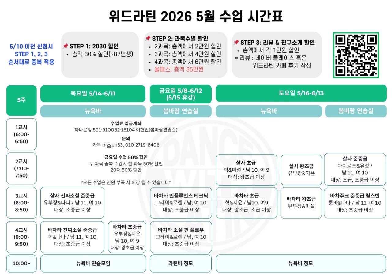  - 위드라틴 2026 5월 수업 시간표